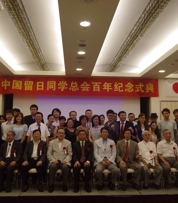 中国留日同学总会纪念百年诞辰
